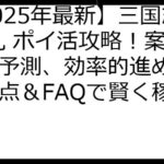 【2025年最新】三国志 戦乱 ポイ活攻略！案件徹底予測、効率的進め方、注意点＆FAQで賢く稼ぐ！