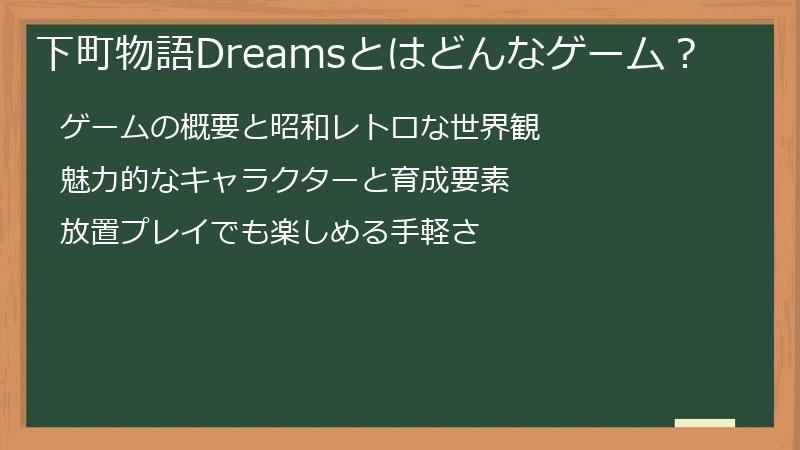 下町物語Dreamsとはどんなゲーム？