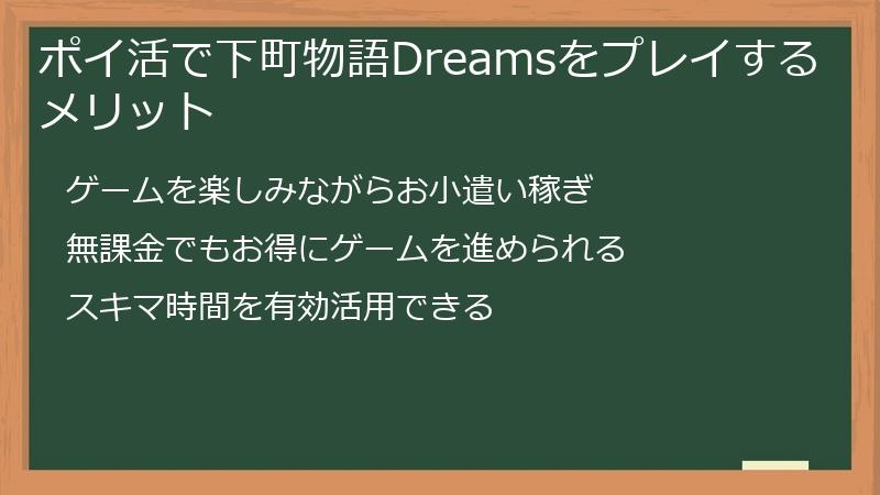 ポイ活で下町物語Dreamsをプレイするメリット