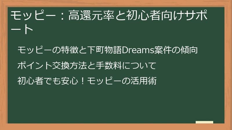モッピー：高還元率と初心者向けサポート