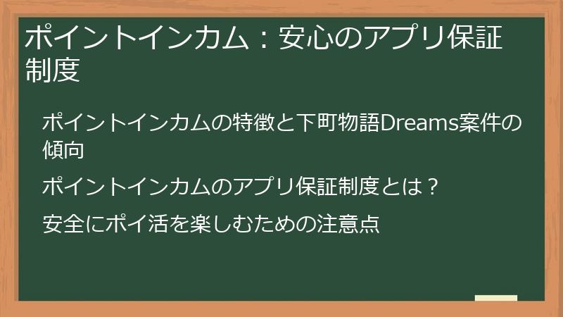 ポイントインカム：安心のアプリ保証制度