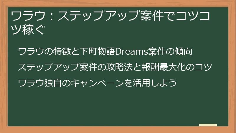 ワラウ：ステップアップ案件でコツコツ稼ぐ