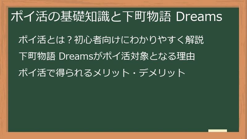 ポイ活の基礎知識と下町物語 Dreams