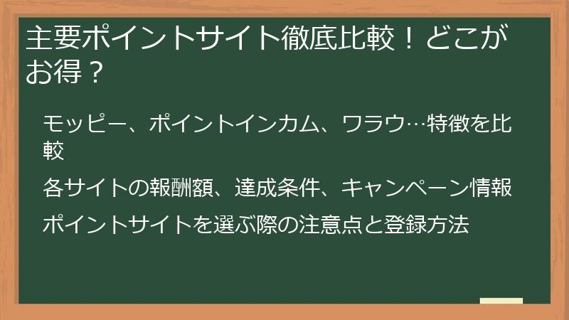 主要ポイントサイト徹底比較！どこがお得？