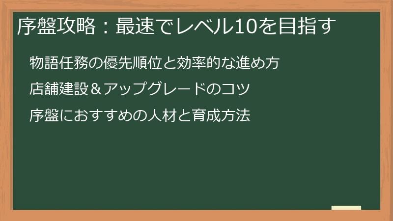 序盤攻略：最速でレベル10を目指す