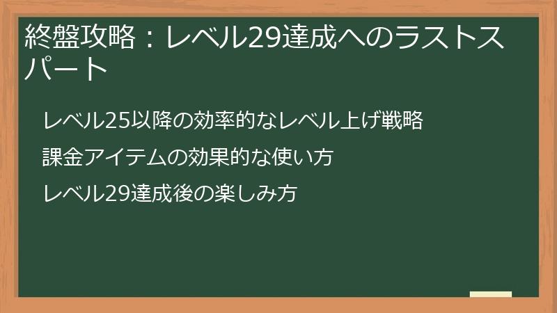 終盤攻略：レベル29達成へのラストスパート