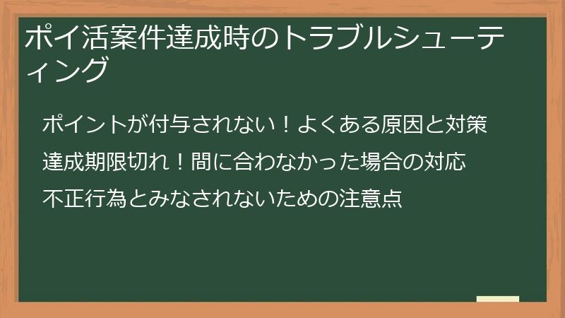 ポイ活案件達成時のトラブルシューティング