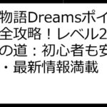 下町物語Dreamsポイ活完全攻略！レベル29達成への道：初心者も安心！裏技・最新情報満載