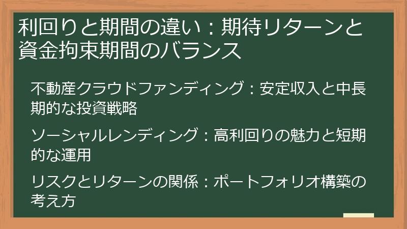 利回りと期間の違い：期待リターンと資金拘束期間のバランス