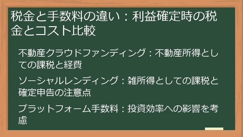 税金と手数料の違い：利益確定時の税金とコスト比較
