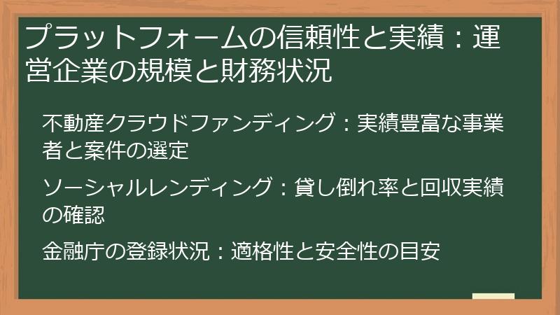 プラットフォームの信頼性と実績：運営企業の規模と財務状況