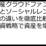不動産クラウドファンディングとソーシャルレンディングの違いを徹底比較！賢い投資戦略で資産を増やす！
