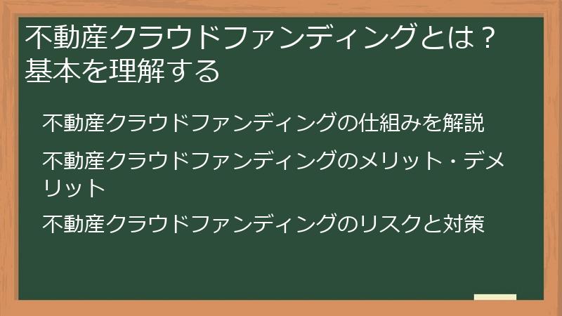 不動産クラウドファンディングとは？基本を理解する