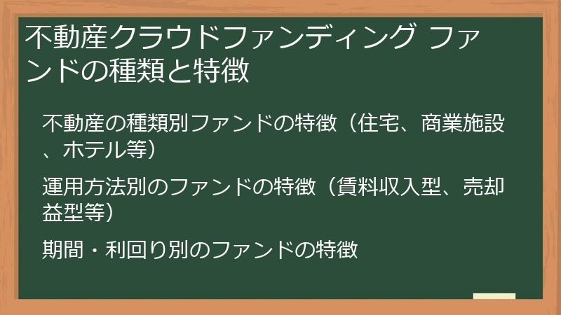 不動産クラウドファンディング ファンドの種類と特徴