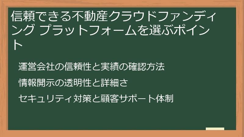信頼できる不動産クラウドファンディング プラットフォームを選ぶポイント