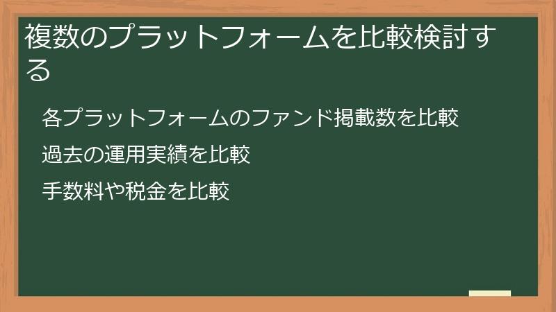 複数のプラットフォームを比較検討する