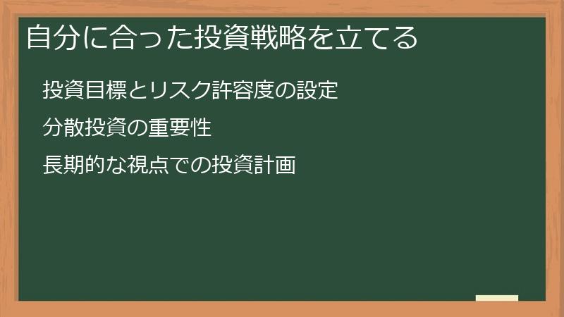 自分に合った投資戦略を立てる