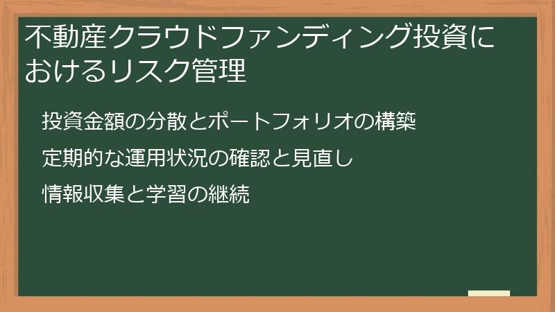 不動産クラウドファンディング投資におけるリスク管理