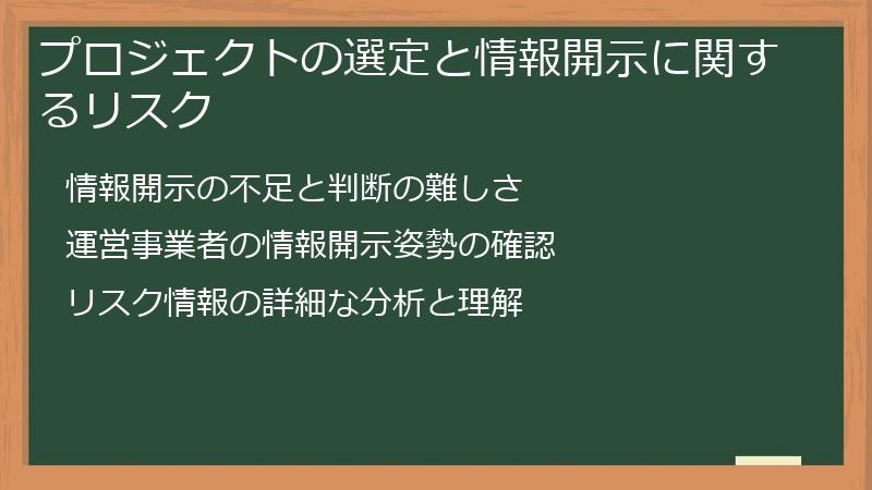プロジェクトの選定と情報開示に関するリスク