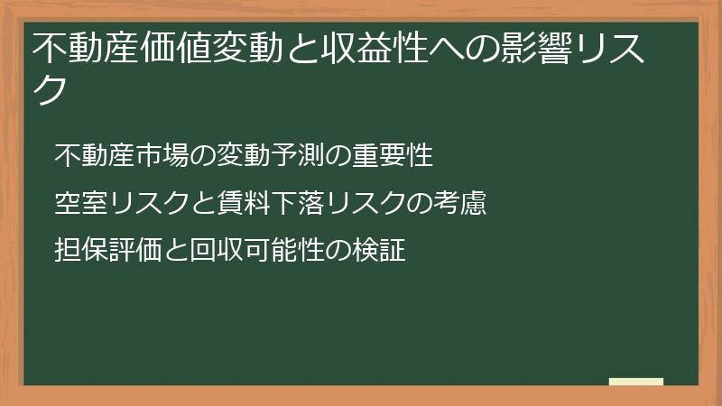 不動産価値変動と収益性への影響リスク