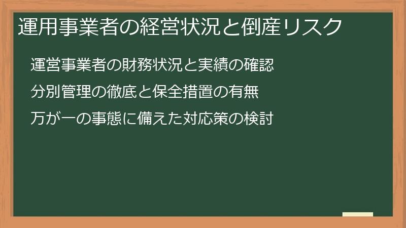 運用事業者の経営状況と倒産リスク