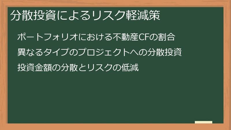 分散投資によるリスク軽減策