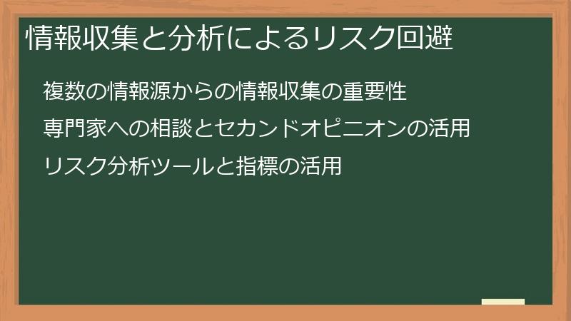 情報収集と分析によるリスク回避