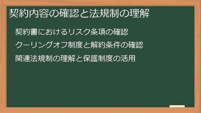 契約内容の確認と法規制の理解