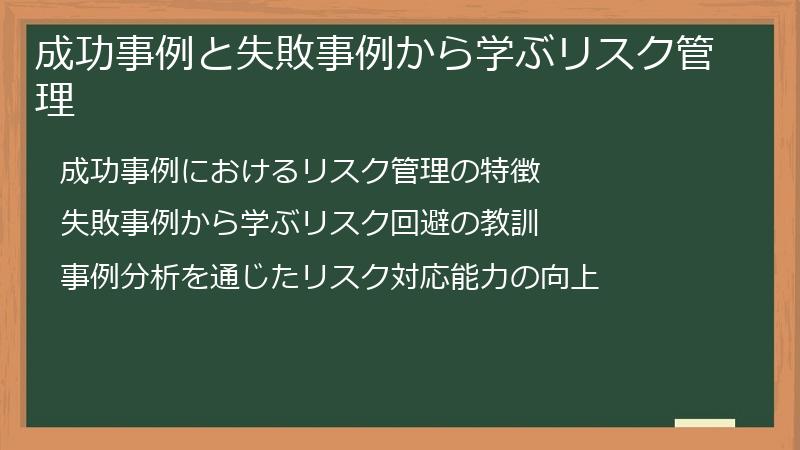 成功事例と失敗事例から学ぶリスク管理