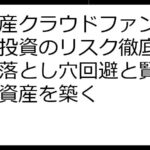 不動産クラウドファンディング投資のリスク徹底ガイド：落とし穴回避と賢い選択で資産を築く