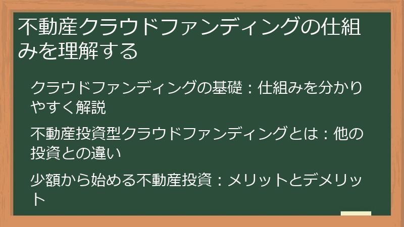 不動産クラウドファンディングの仕組みを理解する