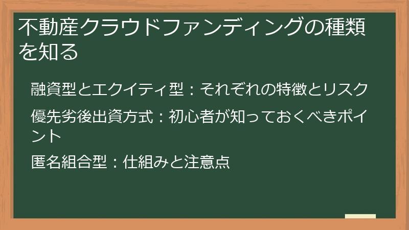 不動産クラウドファンディングの種類を知る