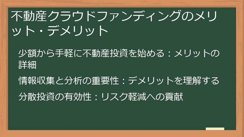 不動産クラウドファンディングのメリット・デメリット