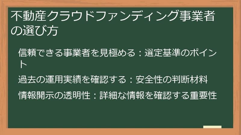 不動産クラウドファンディング事業者の選び方