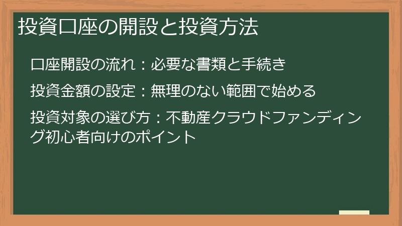 投資口座の開設と投資方法