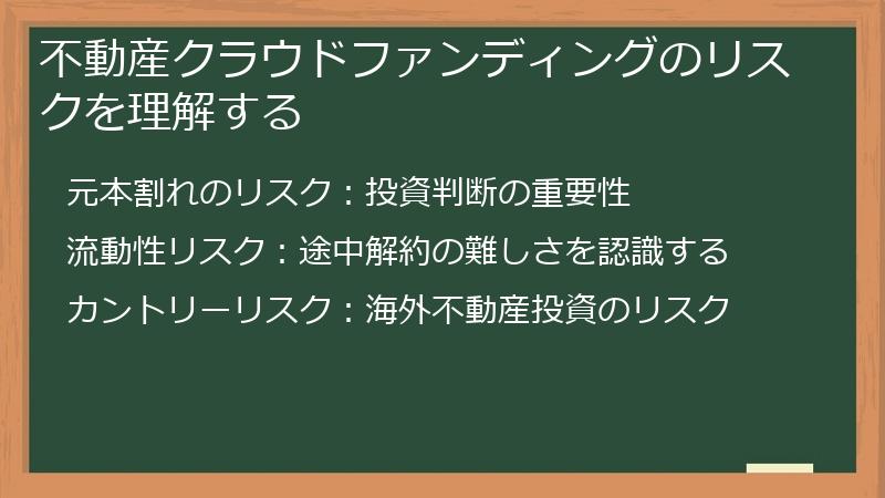 不動産クラウドファンディングのリスクを理解する