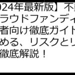 【2024年最新版】不動産クラウドファンディング初心者向け徹底ガイド：賢く始める、リスクとリターンを徹底解説！