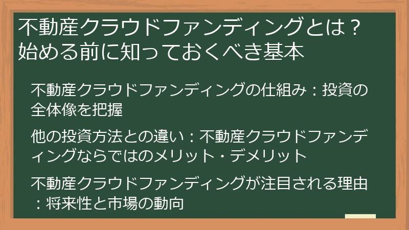 不動産クラウドファンディングとは？始める前に知っておくべき基本