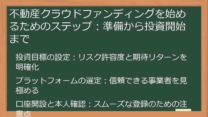 不動産クラウドファンディングを始めるためのステップ：準備から投資開始まで