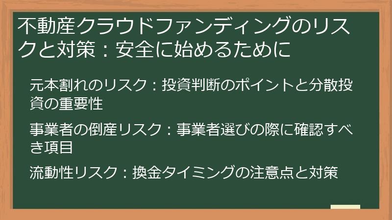 不動産クラウドファンディングのリスクと対策：安全に始めるために