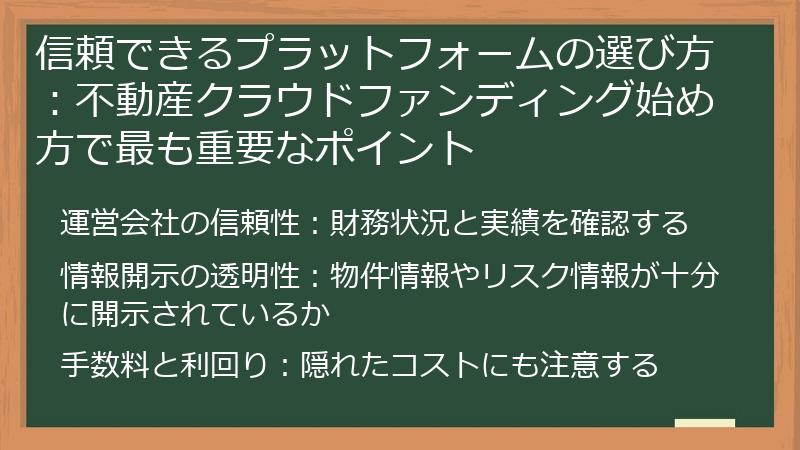 信頼できるプラットフォームの選び方：不動産クラウドファンディング始め方で最も重要なポイント