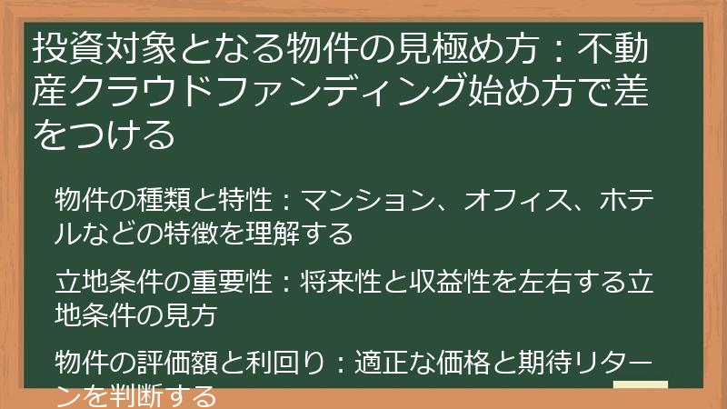 投資対象となる物件の見極め方：不動産クラウドファンディング始め方で差をつける