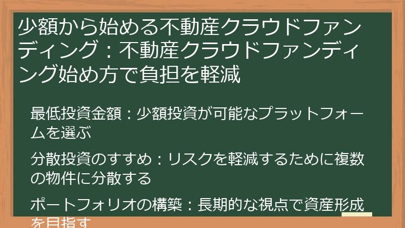 少額から始める不動産クラウドファンディング：不動産クラウドファンディング始め方で負担を軽減