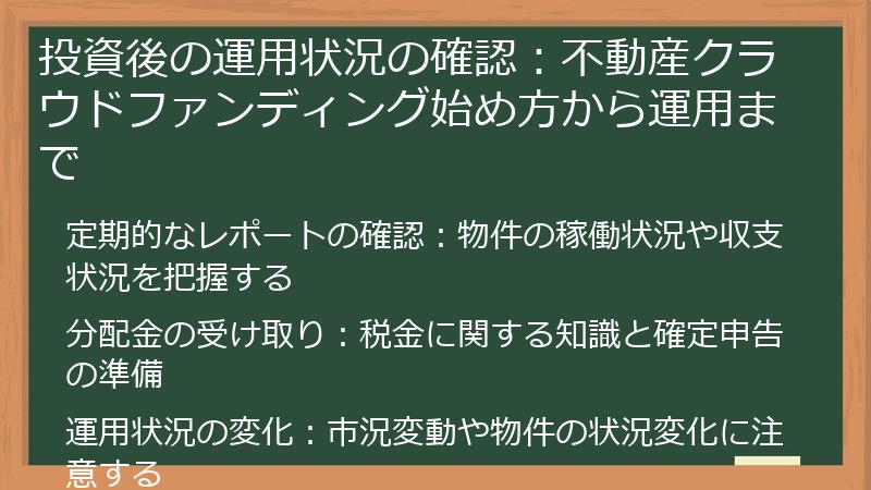 投資後の運用状況の確認：不動産クラウドファンディング始め方から運用まで