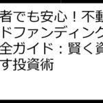 初心者でも安心！不動産クラウドファンディング始め方完全ガイド：賢く資産を増やす投資術