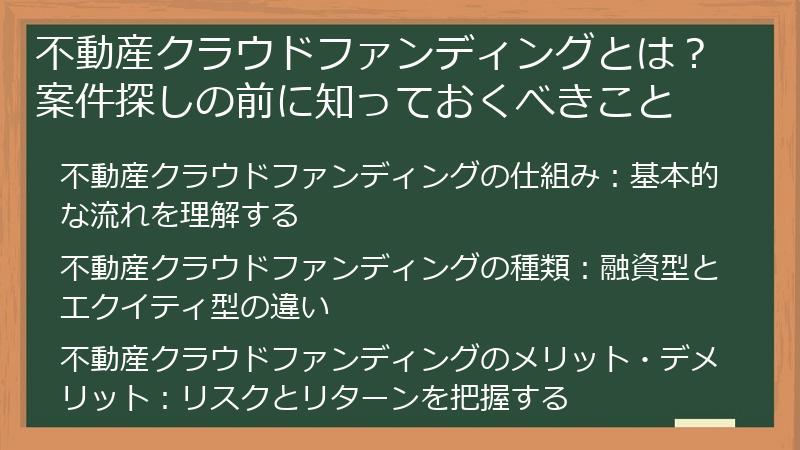 不動産クラウドファンディングとは？案件探しの前に知っておくべきこと