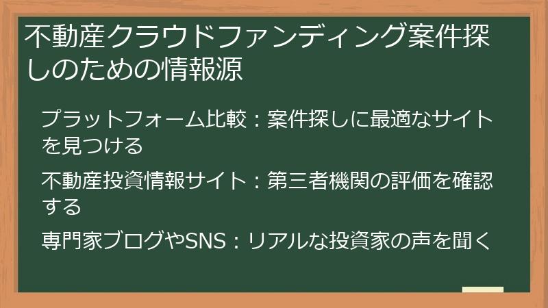不動産クラウドファンディング案件探しのための情報源