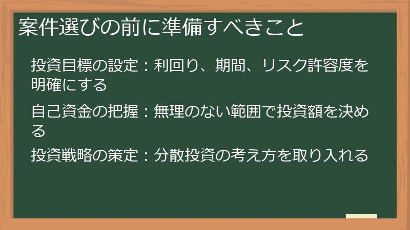 案件選びの前に準備すべきこと