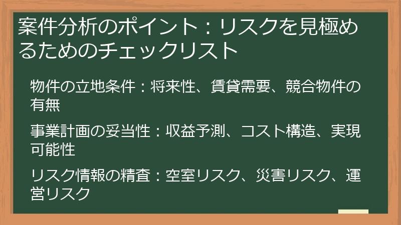 案件分析のポイント：リスクを見極めるためのチェックリスト