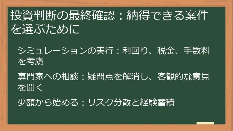 投資判断の最終確認：納得できる案件を選ぶために